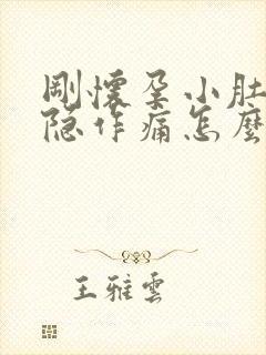 刚怀孕小肚子隐隐作痛怎么回事