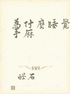 为什么睡觉脚麻手麻