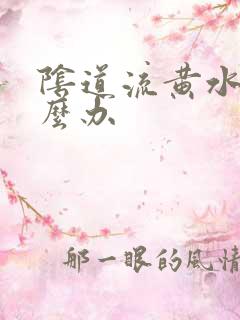 阴道流黄水痒怎么办