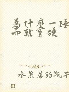 为什么一睡着下面就会硬