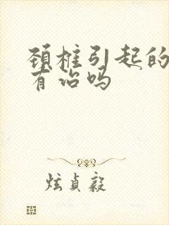 颈椎引起的头晕有治吗