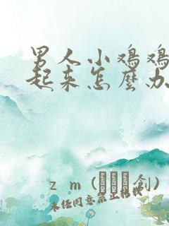 男人小鸡鸡硬不起来怎么办