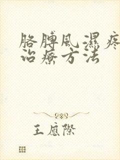 胳膊风湿疼怎么治疗方法