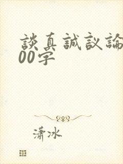 谈真诚议论文800字