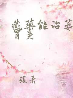 藏药能治萎缩性胃炎