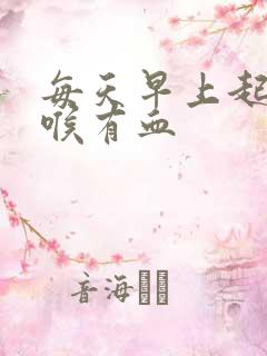 每天早上起床咽喉有血