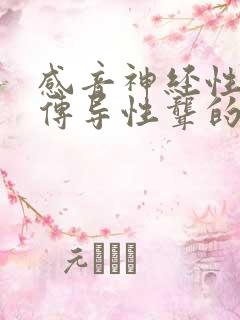 感音神经性聋和传导性聋的区别