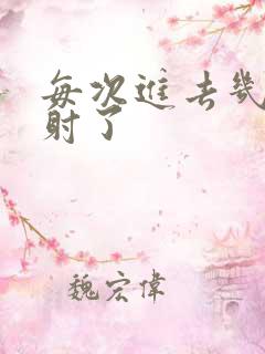 每次进去几秒就射了