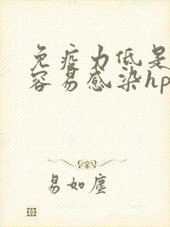 免疫力低是不是容易感染hpv