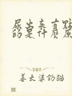 尿出来有点红色的是什么原因