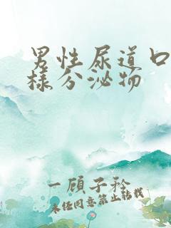 男性尿道口流脓样分泌物