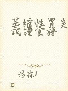 萎缩性胃炎饮食调理食谱