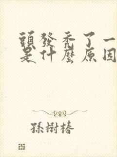 头发秃了一小块是什么原因造成的