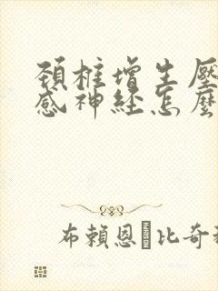 颈椎增生压迫交感神经怎么治疗