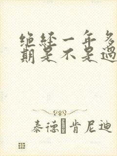 绝经一年多更年期是不是过去了