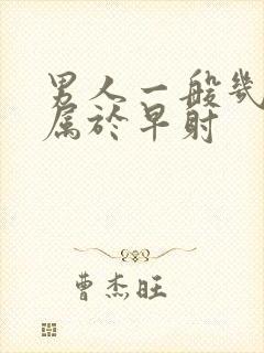 男人一般几分钟属于早射