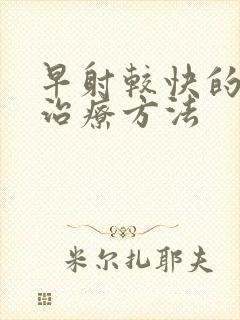 早射较快的西药治疗方法