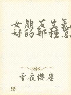 女朋友生气哄不好的那种怎么办