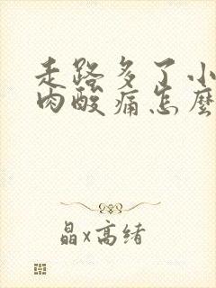 走路多了小腿肌肉酸痛怎么办