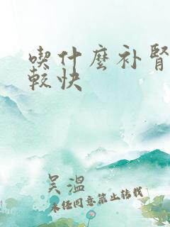 吃什么补肾精比较快