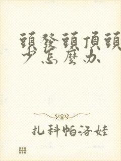 头发头顶头发稀少怎么办