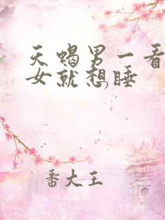 天蝎男一看白羊女就想睡