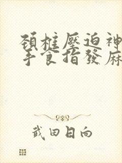 颈椎压迫神经左手食指发麻怎么治疗