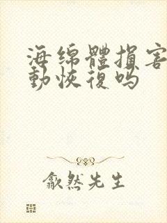 海绵体损害会自动恢复吗