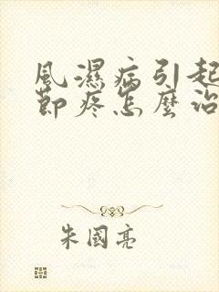 风湿病引起的关节疼怎么治