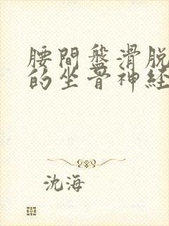 腰间盘滑脱引起的坐骨神经怎样治疗