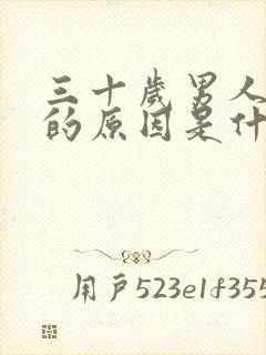 三十岁男人出轨的原因是什