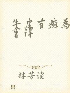 牛皮有癣为什么会得