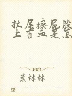 拉屎擦屁股,纸上有血是怎么回事