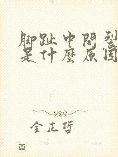 脚趾中间裂口子是什么原因