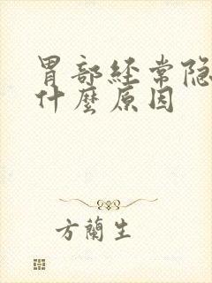 胃部经常隐痛是什么原因