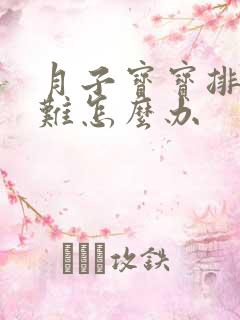 月子宝宝排便困难怎么办