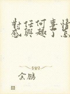 对任何事情都不感兴趣了怎么办