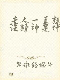 老人一直想睡觉没精神是什么原因