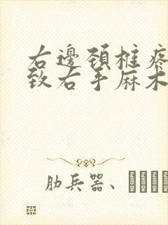 右边颈椎疼痛导致右手麻木?