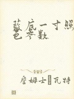 蓝底一寸照片蓝色参数