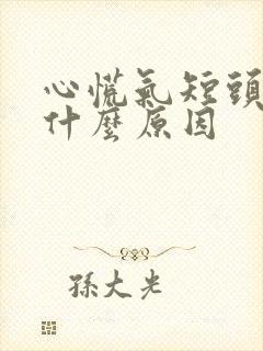 心慌气短头晕是什么原因