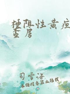 梗阻性黄疸护理查房