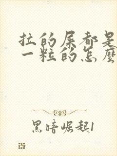 拉的屎都是一粒一粒的怎么回事