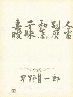 妻子和别人聊天暧昧怎么处理