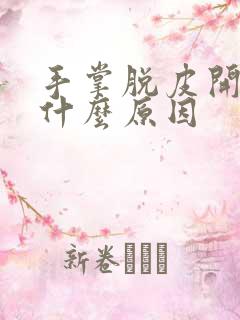 手掌脱皮开裂是什么原因