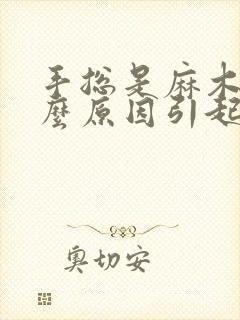 手总是麻木是什么原因引起的