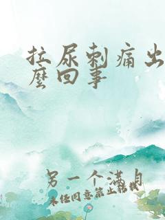 拉尿刺痛出血怎么回事