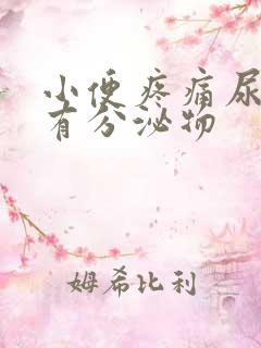 小便疼痛尿道口有分泌物