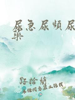 尿急尿频尿不尽药