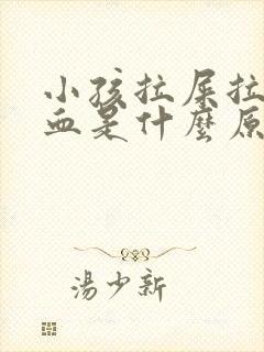 小孩拉屎拉出了血是什么原因?